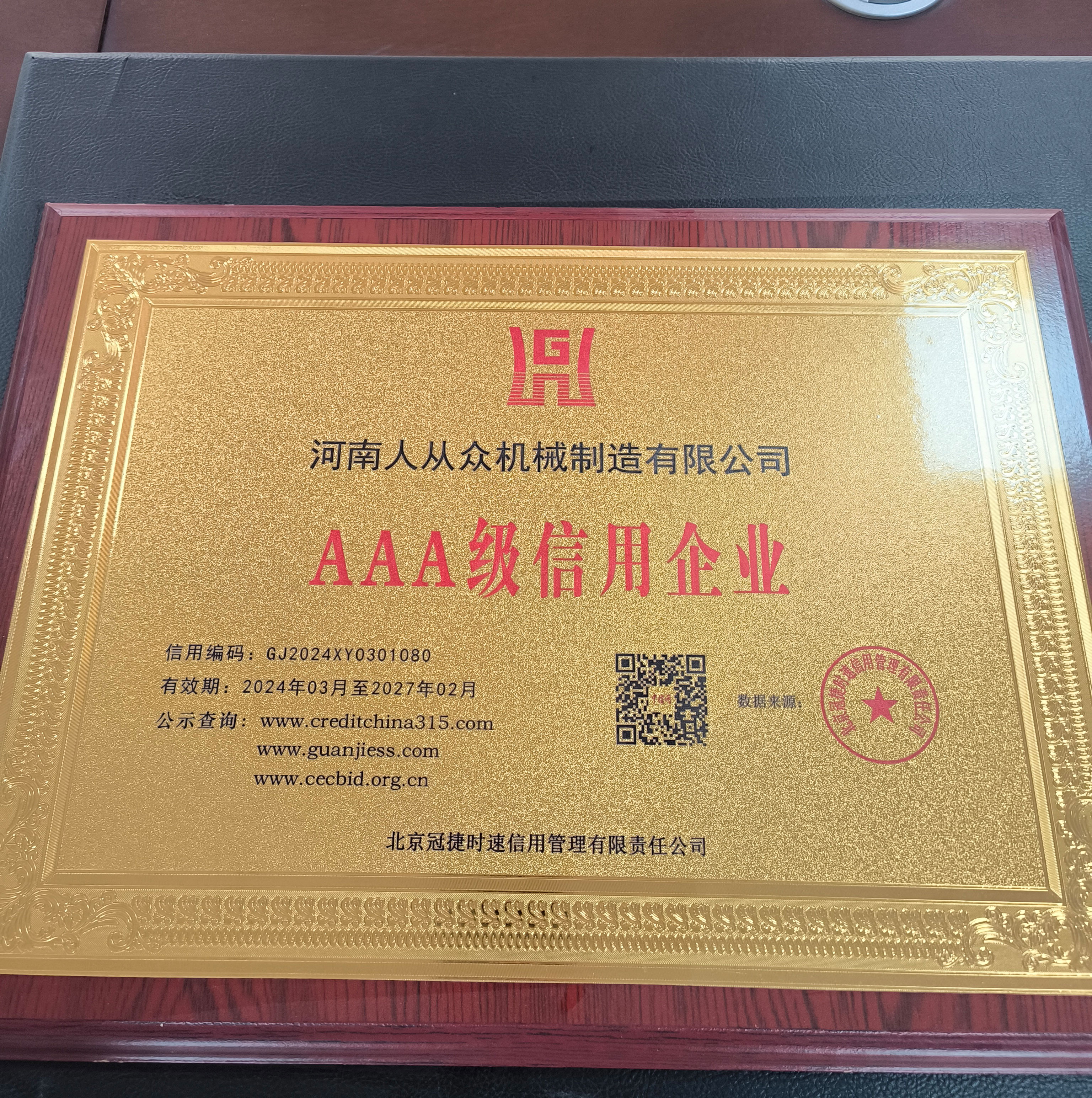 3A级信用企业