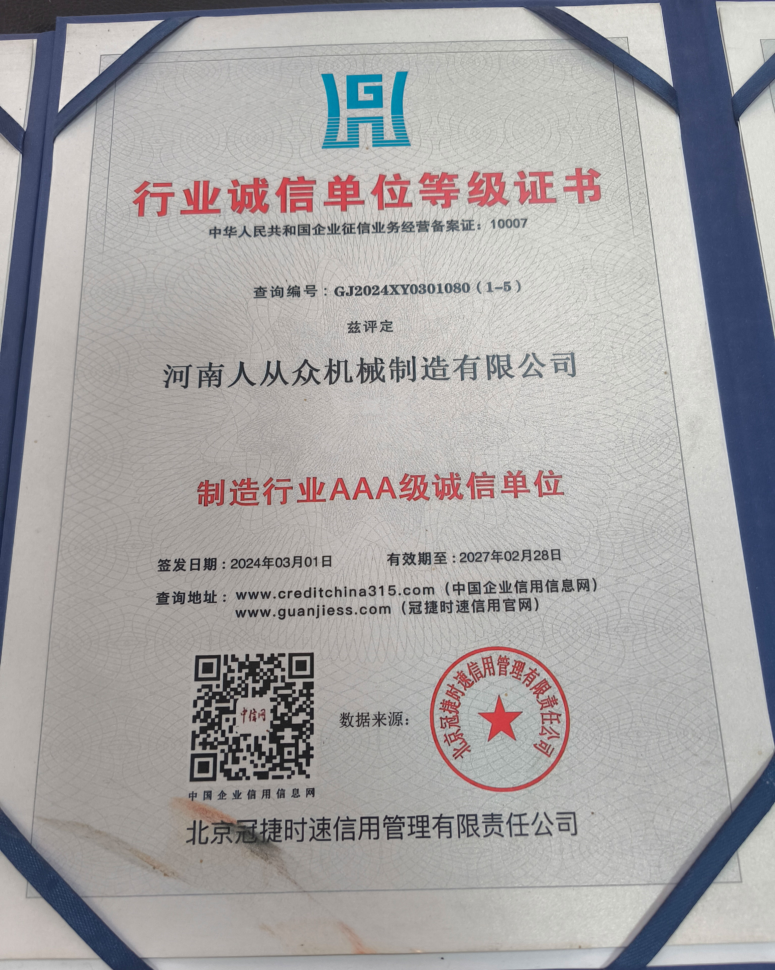 制造业3A诚信单位