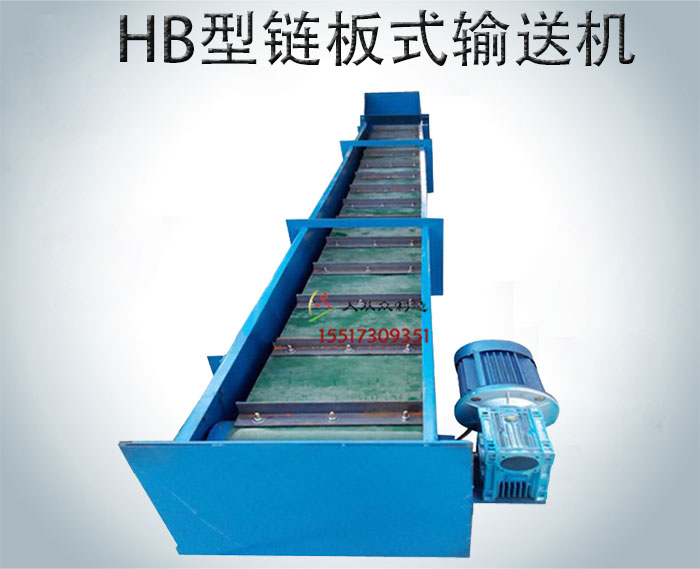 HB型链板式输送机