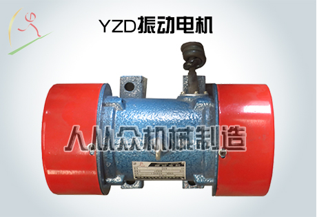 YZD系列振动电机
